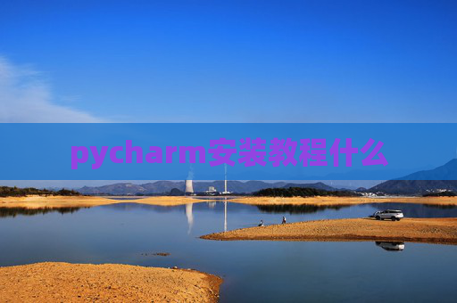 pycharm安装教程什么
